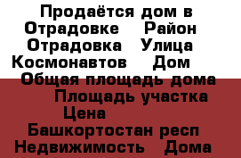 Продаётся дом в Отрадовке  › Район ­ Отрадовка › Улица ­ Космонавтов  › Дом ­ 26 › Общая площадь дома ­ 240 › Площадь участка ­ 8 › Цена ­ 4 600 000 - Башкортостан респ. Недвижимость » Дома, коттеджи, дачи продажа   